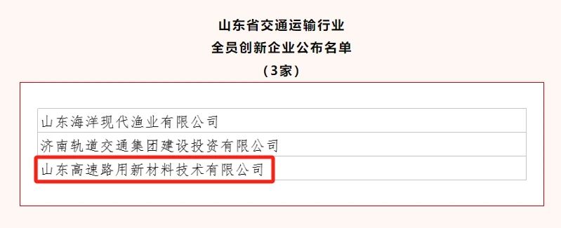 新材料集团旗下公司获评山东省交通运输行业“全员创新企业”