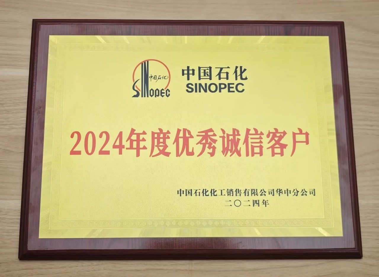 华体会官方网-华体会（中国）
荣获中国石化2024年度优秀诚信客户